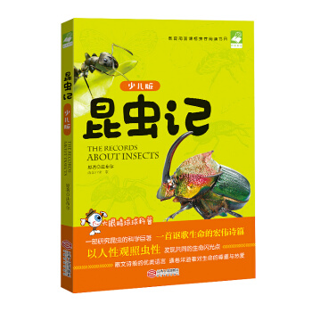 昆虫记（少儿版） pdf epub mobi 电子书 下载