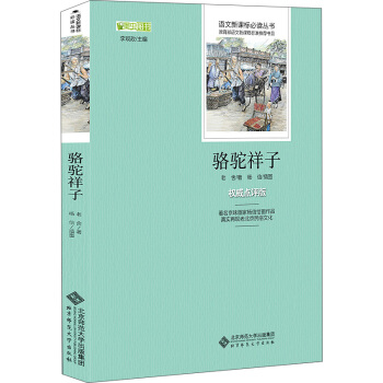 駱駝祥子 語文新課標必讀叢書 教育部推薦中小學生必讀名著 pdf epub mobi 電子書 下載