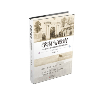学府与政府：清华大学与国民政府的冲突及合作（1928—1935） pdf epub mobi 电子书 下载