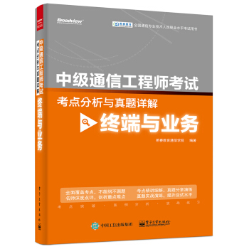 中級通信工程師考試考點分析與真題詳解（終端與業務） pdf epub mobi 電子書 下載
