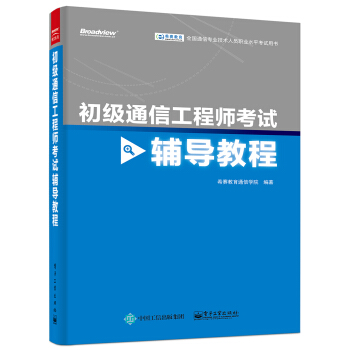 初級通信工程師考試輔導教程