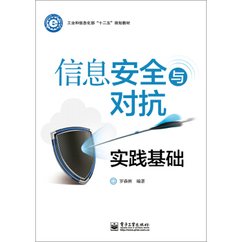 信息安全與對抗實踐基礎/工業和信息化部“十二五”規劃教材 pdf epub mobi 電子書 下載