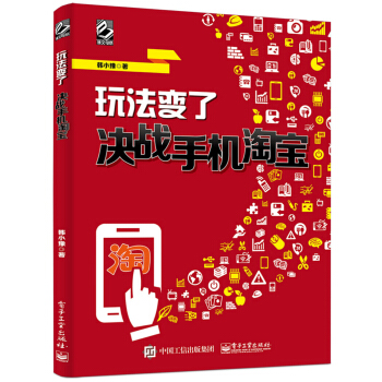 玩法變瞭：決戰手機淘寶（全彩） pdf epub mobi 電子書 下載