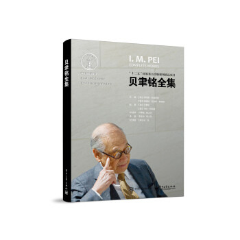 贝聿铭全集 [I.M.Pei:Complete Works] pdf epub mobi 下载