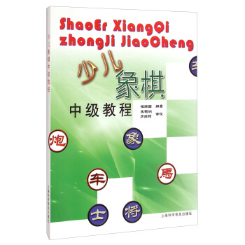 少儿象棋中级教程 pdf epub mobi 电子书 下载