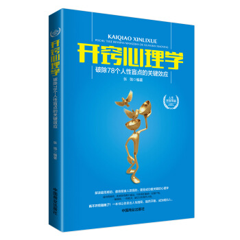開竅心理學：破除78個人性盲點的關鍵效應 pdf epub mobi 電子書 下載