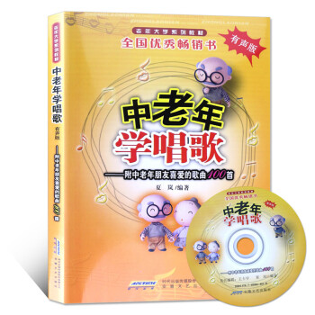 中老年學唱歌：附中老年朋友喜愛的歌麯100首（附光盤 有聲版）/老年大學係列教材 pdf epub mobi 電子書 下載
