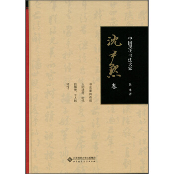 中国现代书法大家：沈尹默卷 pdf epub mobi 电子书 下载