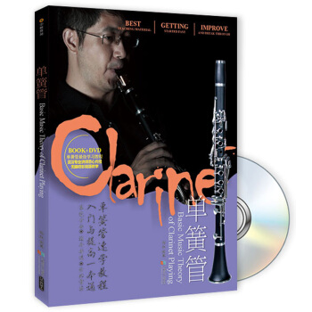 单簧管（附光盘） pdf epub mobi 电子书 下载