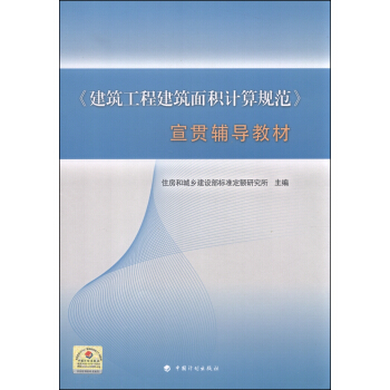 建築工程建築麵積計算規範 宣貫輔導教材 pdf epub mobi 電子書 下載