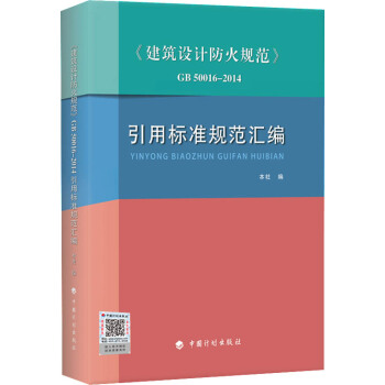 建築設計防火規範　GB50016-2014引用標準規範匯編 pdf epub mobi 電子書 下載