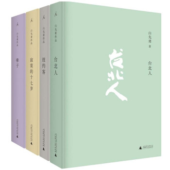 白先勇小说经典合集：台北人+纽约客+寂寞的十七岁+孽子（共4册） pdf epub mobi 电子书 下载