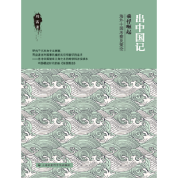 出中国记 乘桴崛起 海外十国考察及策论 pdf epub mobi 电子书 下载