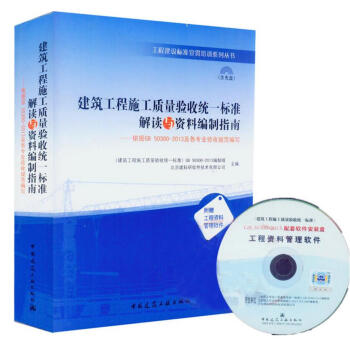正版现货 建筑工程施工质量验收统一标准解读与资料编制指南——依据GB 50300-2013 pdf epub mobi 电子书 下载