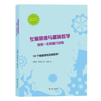 左腦思維與趣味數學:受益一生的腦力訓練