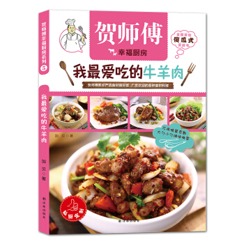 賀師傅幸福廚房：我最愛吃的牛羊肉 pdf epub mobi 電子書 下載