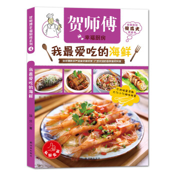 贺师傅幸福厨房：我最爱吃的海鲜 pdf epub mobi 电子书 下载