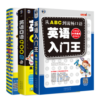 英語入門通關必備學習書:英語入門王+英語口語零起點30天入門+英語口語900句
