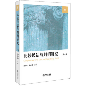 比較民法與判例研究（第一捲） [Comparative Civil Law Case Study Vol.1] pdf epub mobi 電子書 下載