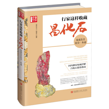 行家这样收藏昌化石：收藏鉴赏投资一本通 pdf epub mobi 电子书 下载