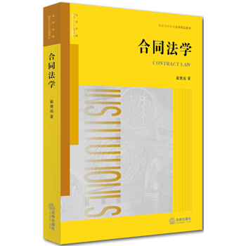 閤同法學 [Contract Law] pdf epub mobi 電子書 下載