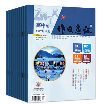 作文通讯高中版杂志2017年1-3/4/6/7.8/9/11/12月共9本打包高考作文素材过期 pdf epub mobi 电子书 下载