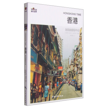 图行世界·香港：时光的前世今生 [Hongkong Time] pdf epub mobi 下载