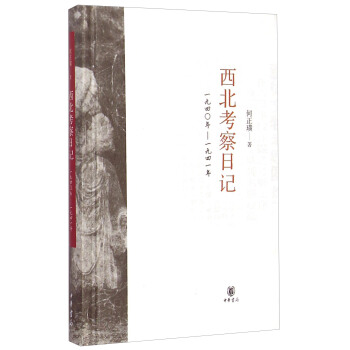 西北考察日记（1940-1941） pdf epub mobi 电子书 下载