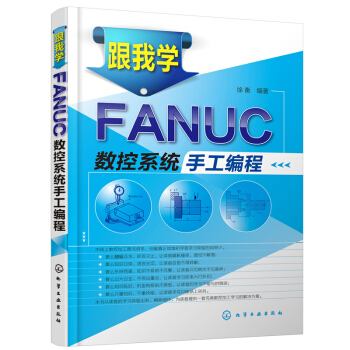 包邮 跟我学FANUC数控系统手工编程 数控机床入门书 机床基本操作参考书籍