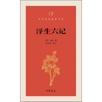 浮生六记/中华经典指掌文库 pdf epub mobi 电子书 下载