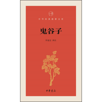 鬼谷子/中华经典指掌文库 pdf epub mobi 电子书 下载
