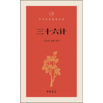三十六计/中华经典指掌文库 pdf epub mobi 电子书 下载