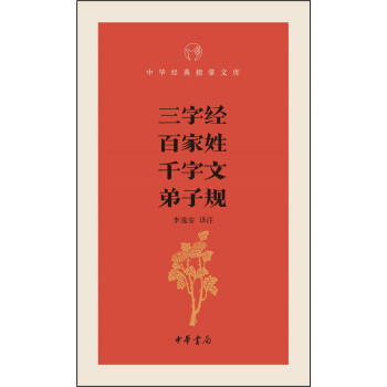 三字經·百傢姓·韆字文·弟子規 pdf epub mobi 電子書 下載