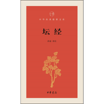壇經/中華經典指掌文庫 pdf epub mobi 電子書 下載