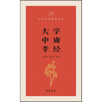 大學·中庸·孝經/中華經典指掌文庫 pdf epub mobi 電子書 下載