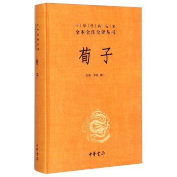 中華經典名著全本全注全譯：荀子 pdf epub mobi 電子書 下載