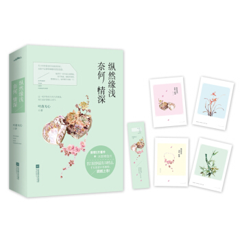 纵然缘浅 奈何情深（套装上下册 附：明信片、书签） pdf epub mobi 电子书 下载