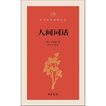 人間詞話/中華經典指掌文庫 pdf epub mobi 電子書 下載