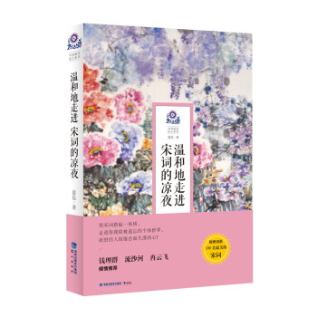 温和地走进宋词的凉夜 pdf epub mobi 电子书 下载
