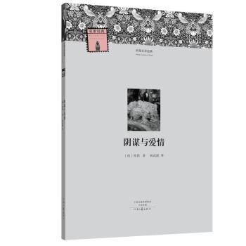 外国文学经典：阴谋与爱情 pdf epub mobi 电子书 下载