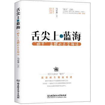 舌尖上的蓝海：“雕爷”孟醒的点金神话 pdf epub mobi 电子书 下载