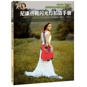 尼康熱靴閃光燈拍攝手冊 pdf epub mobi 電子書 下載