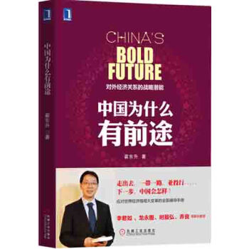 中國為什麼有前途：對外經濟關係的戰略潛能（第2版） pdf epub mobi 電子書 下載