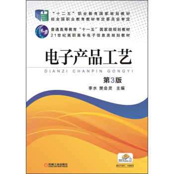 电子产品工艺（第3版）/“十二五”职业教育国家规划教材 pdf epub mobi 电子书 下载
