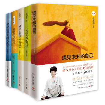 张德芬心灵5册套装 遇见未知 活出全新 遇见心想事成 重遇未知的自己 舍得让你爱的人受苦 pdf epub mobi 电子书 下载