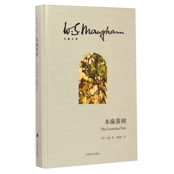毛姆文集：木麻黄树 [The Casuarina Tree] pdf epub mobi 电子书 下载