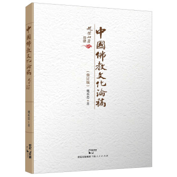 中国佛教文化论稿(修订版)