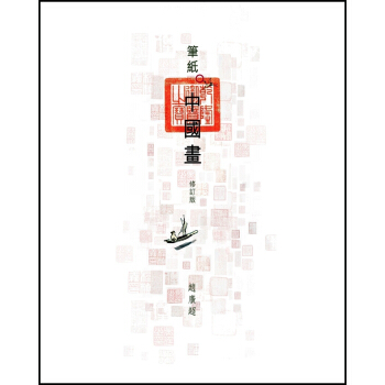 【中商原版】笔纸中国画（修订版）港台原版 趙廣超 香港三联书店 文化艺术 探索及体会传统中国绘画艺术 pdf epub mobi 电子书 下载