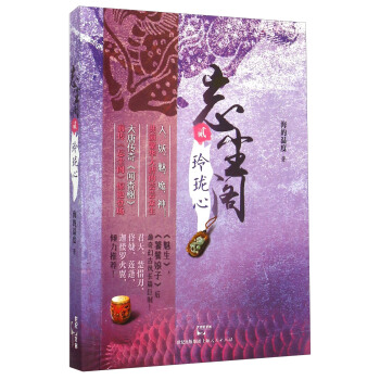 忘塵閣貳2：玲瓏心 pdf epub mobi 電子書 下載