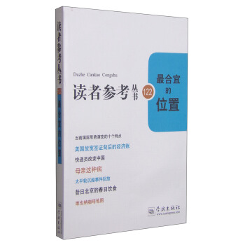 讀者參考叢書122：最閤宜的位置 pdf epub mobi 電子書 下載